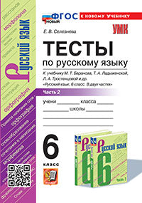 Селезнёва. УМК. Тесты по русскому языку. 6кл. Ч.2. Баранов. ФГОС НОВЫЙ (к новому учебнику)