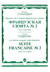 Французская сюита № 2: для струнного оркестра. Партитура