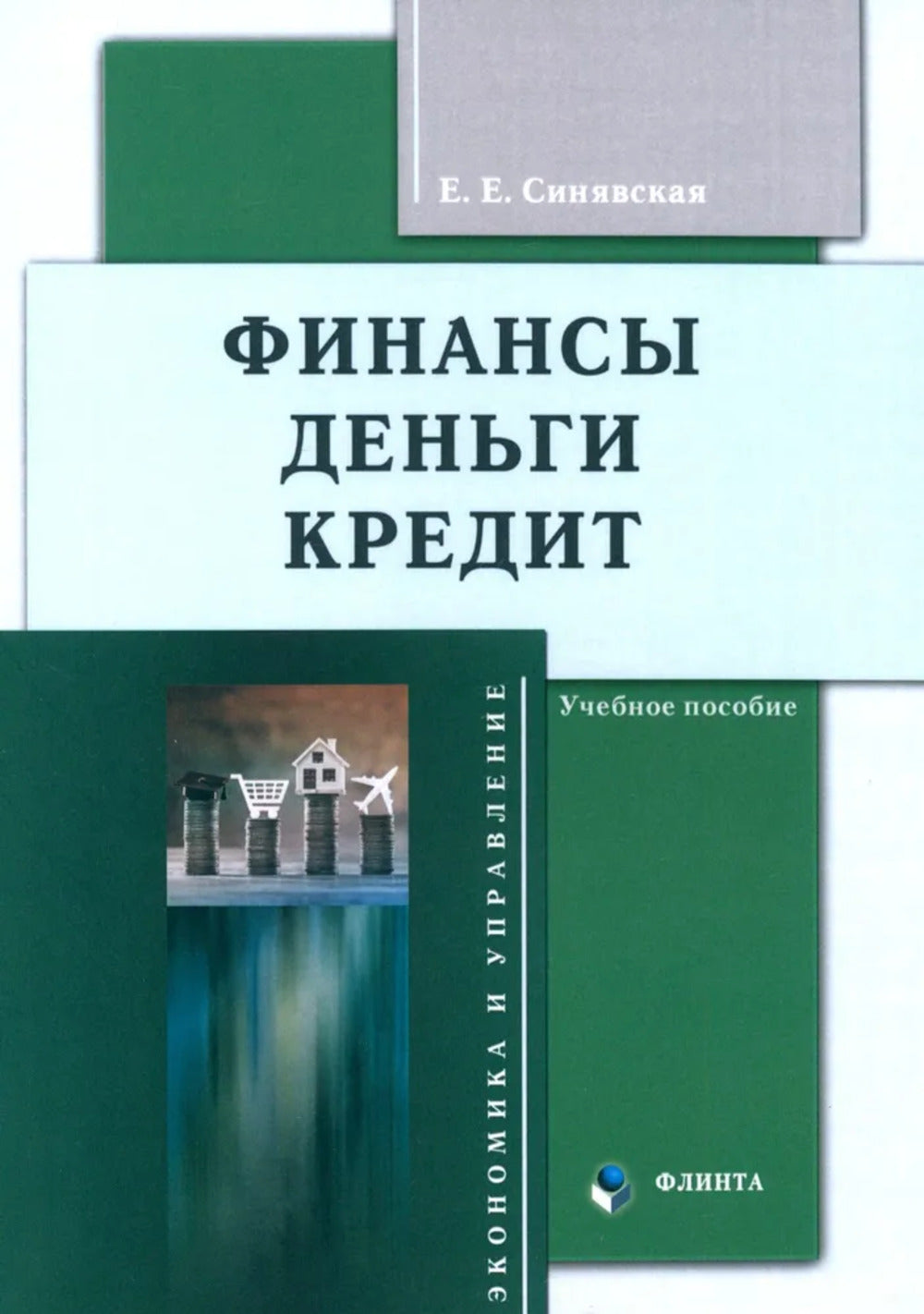 Финансы, деньги, кредит : учеб. пособие