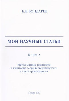 Мои научные статьи. Книга 2. Метод матриц плотности в квантовых теориях сверхтекучести и сверхпроводимости