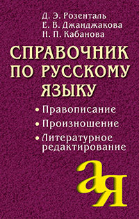 Справочник по русскому языку. Правописание. Proposition. Rédaction littéraire