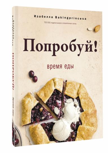 Попробуй! Время еды