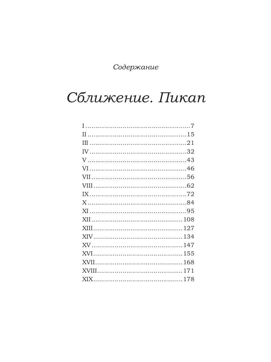 Сближение. Пикап