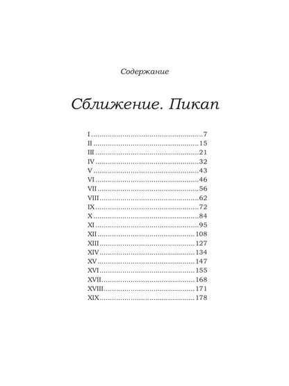 Сближение. Пикап