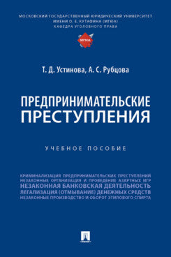 Предпринимательские преступления.-М.:Проспект,2022.
