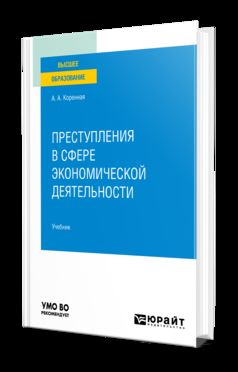 ПРЕСТУПЛЕНИЯ В СФЕРЕ ЭКОНОМИЧЕСКОЙ ДЕЯТЕЛЬНОСТИ. Учебник для вузов