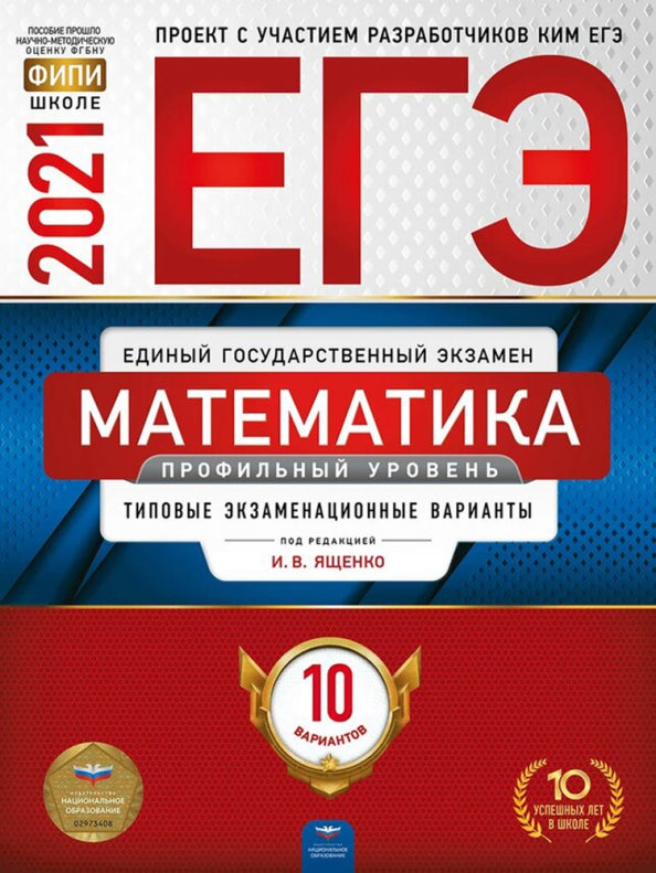 ЕГЭ-2021. Математика. Профильный уровень: типовые экзаменационные варианты: 10 вариантов