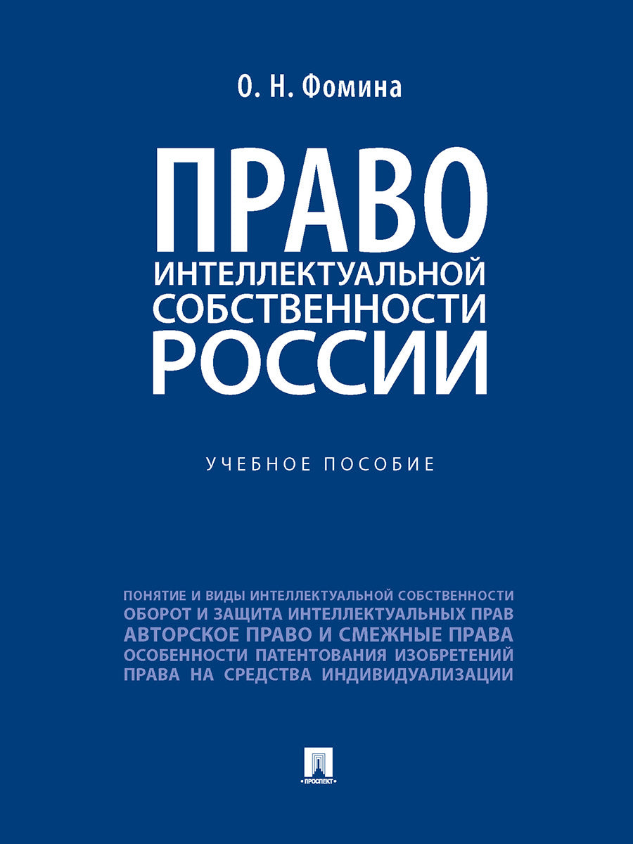 Право интеллектуальной собственности России. Уч. пос.-М.:Проспект,2025. /=247175/