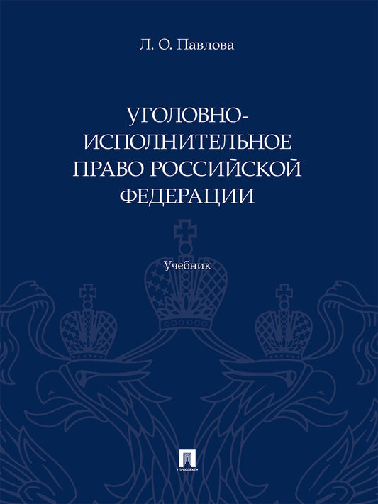Уголовно-исполнительное право Российской Федерации. Уч.-М.:Проспект,2025.