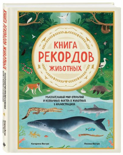 Книга рекордов животных. Faits révélés et non intéressants sur les éléments de l'illustration