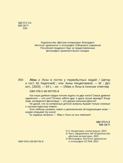 Лева и Лиза в гостях у первобытных людей