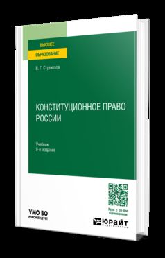 КОНСТИТУЦИОННОЕ ПРАВО РОССИИ 9-е изд., пер. je suis d'accord. Учебник для вузов
