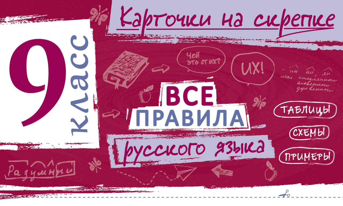 Все правила русского языка. 9 класс