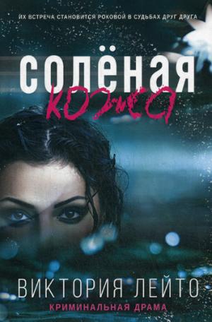 Рип.АнглДетектив.Соленая кожа