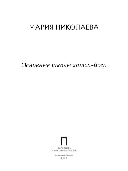 Основные школы хатха-йоги