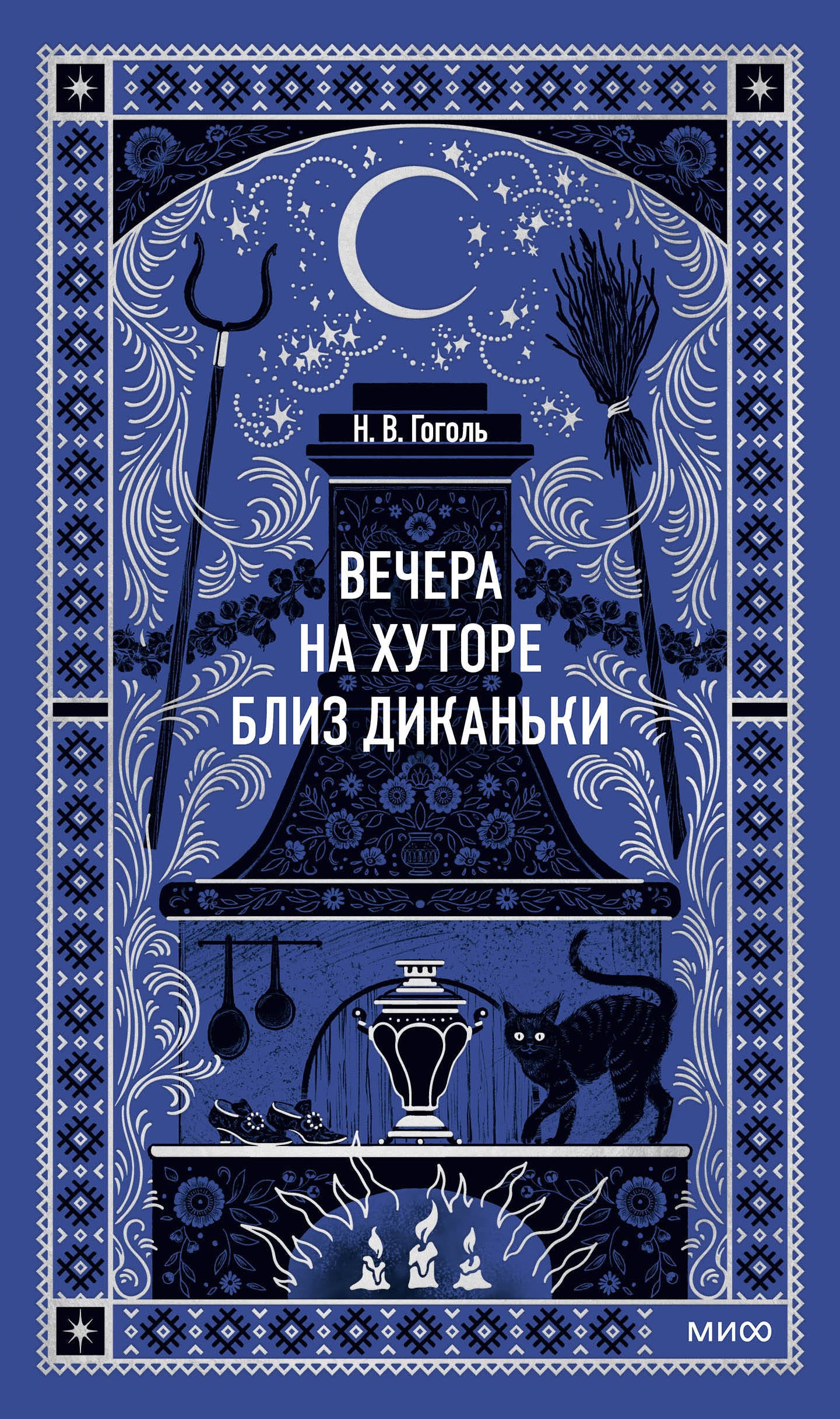 Вечера на хуторе близ Диканьки. Вечные истории