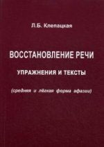 Восстановление речи. Упражнения и тексты (средняя и легкая форма афазии). Клепацкая Л.Б.