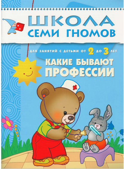 Школа Семи Гномов 2-3 года. Полный годовой курс (12 книг с картонной вкладкой).