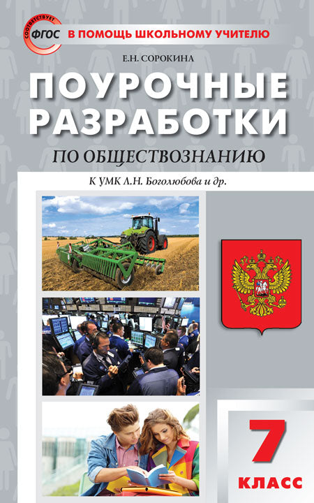 ПШУ 7 кл. Обществознание к УМК Боголюбова ФГОС