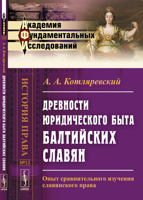 Древности юридического быта балтийских славян: Опыт сравнительного изучения славянского права. 2-e изд. Котляревский А.А.
