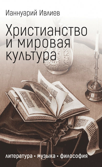 Христианство и мировая культура: литература, музыка, философия. Новая цена!