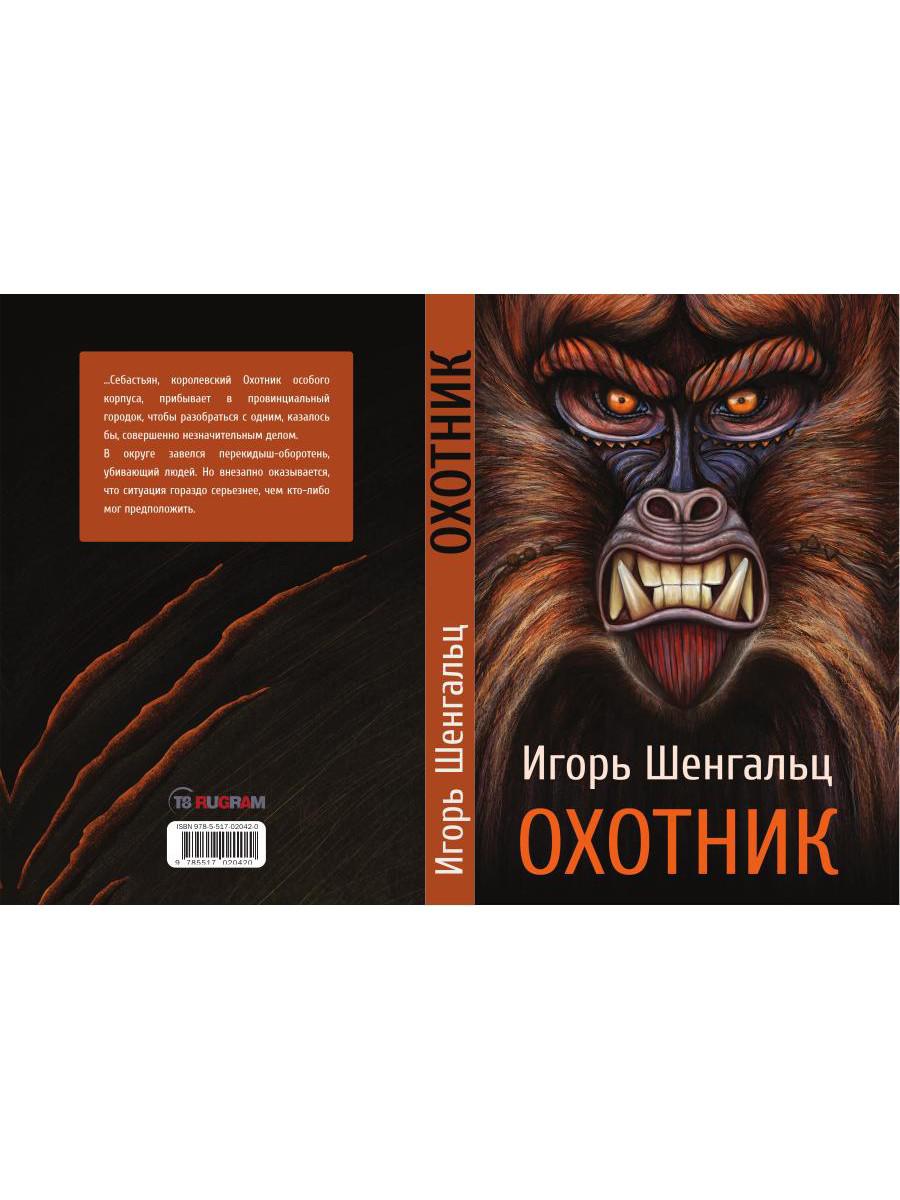 Охотник