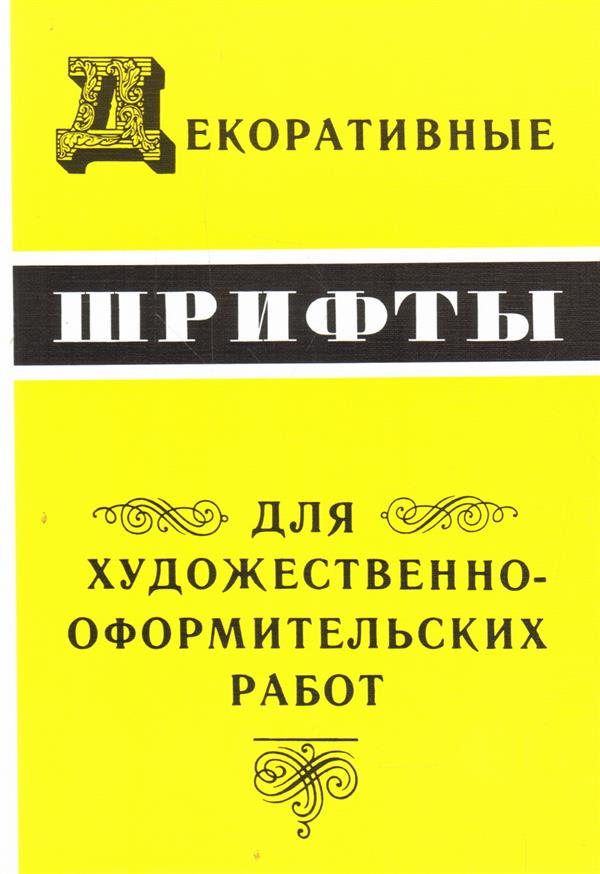 Арх.Декоративные шрифты для художественно-оформительных работ