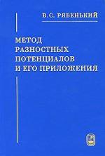 Метод разностных потенциалов и его приложения. 3-е изд., испр. и доп