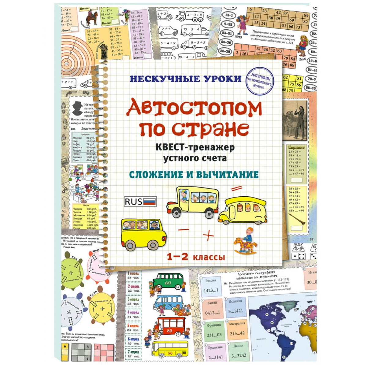 Автостопом по стране. Квест-тренажер устного счета. Сложение и вычитание