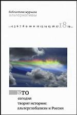 Cette deuxième histoire de l'histoire est l'Alterglobalisme et la Russie.