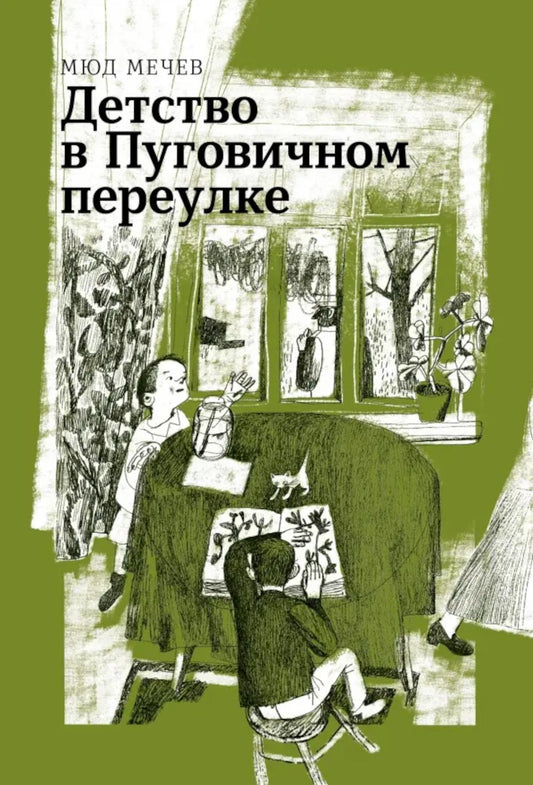 Мечев. Детство в Пуговичном переулке