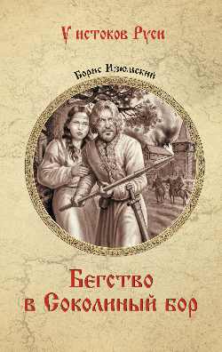 Бегство в Соколиный бор