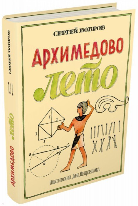 Архимедово лето, или История содружества юных математиков. Livre 3