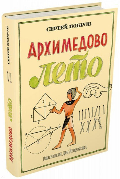 Архимедово лето, или История содружества юных математиков. Livre 3