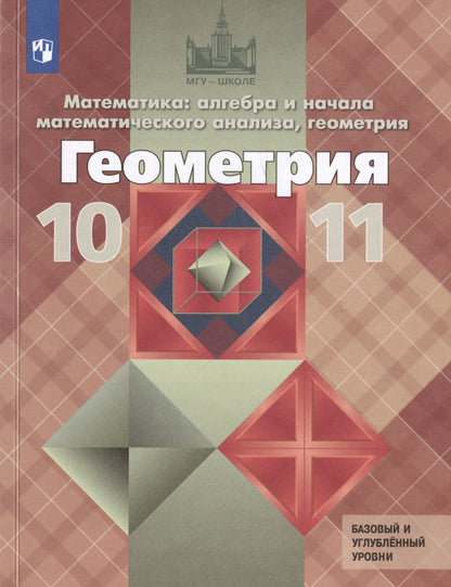 Атанасян. Математика: алгебра и начала математического анализа, геометрия. Геометрия. 10-11 классы. Базовый и углублённый уровни. Учебник.