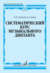 Систематический курс музыкального диктанта : учебное пособие