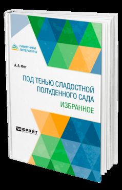ПОД ТЕНЬЮ СЛАДОСТНОЙ ПОЛУДЕННОГО САДА. ИЗБРАННОЕ