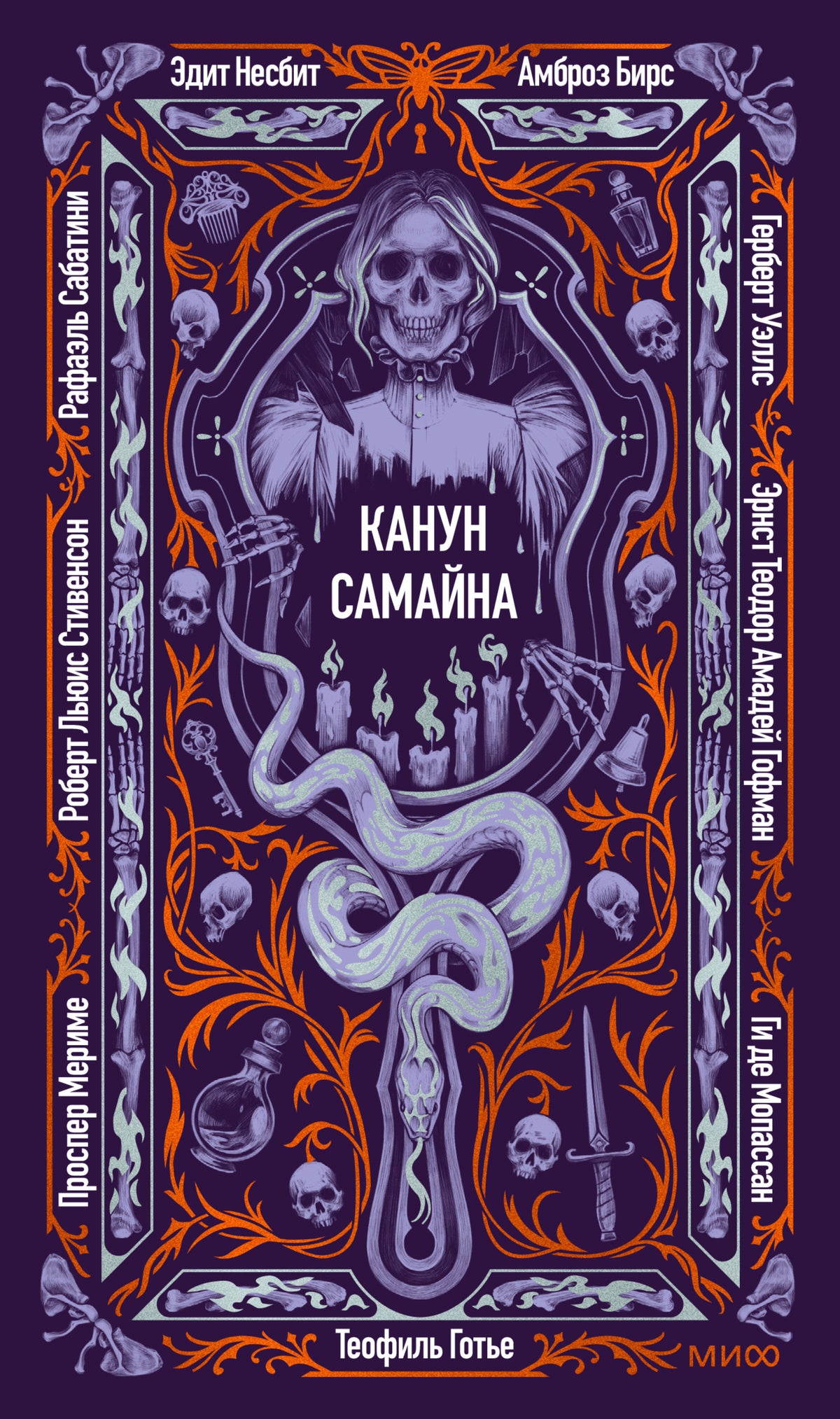 Канун Самайна. Вечные истории