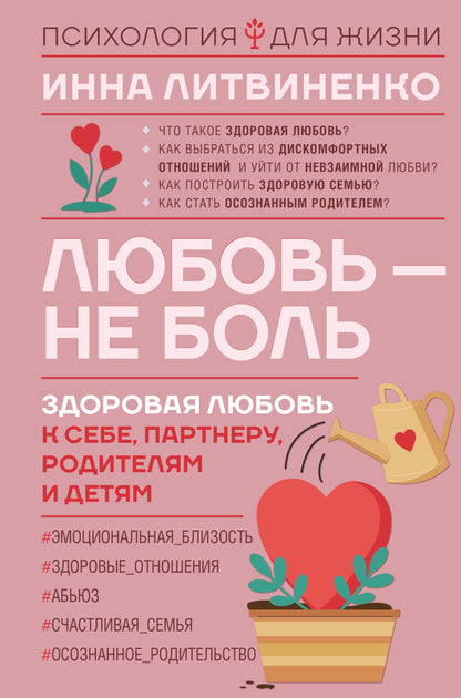 Любовь — не боль. Здоровая любовь к себе, partenaire, родителям и детям