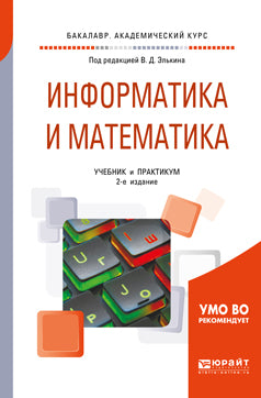 Информатика и математика 2-е изд. , пер. И доп. Учебник и практикум для академического бакалавриата