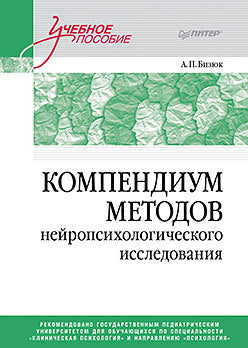Le recueil de méthodes neuropsychologiques ne nécessite pas d'intervention. Учебное пособие для вузов