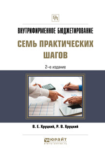 Внутрифирменное бюджетирование. Семь практических шагов 2-е изд. , испр. Je suis d'accord. Posologie pratique