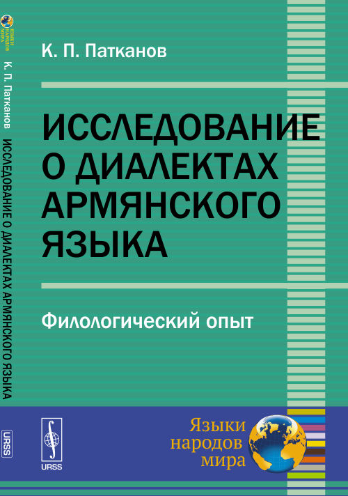 Исследование о диалектах армянского языка: Филологический опыт