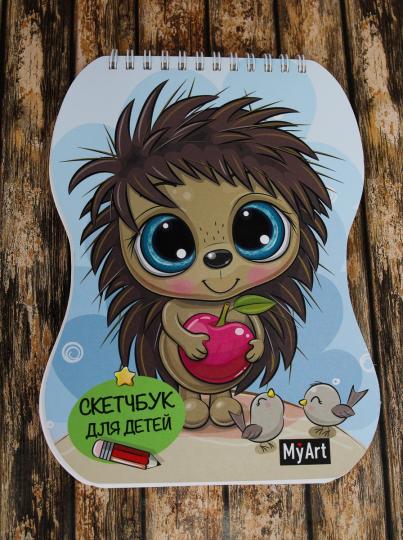 MyArt. СКЕТЧБУК для детей. ЁЖИК