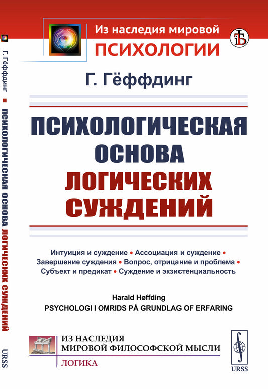 Психологическая основа логических суждений. Пер. с нем.