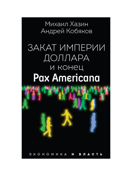 Закат империи доллара и конец "Pax Americana". Кобяков А.Б., Хазин М.Л.