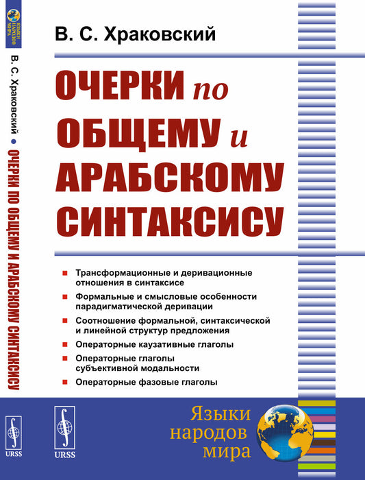 Очерки по общему и арабскому синтаксису