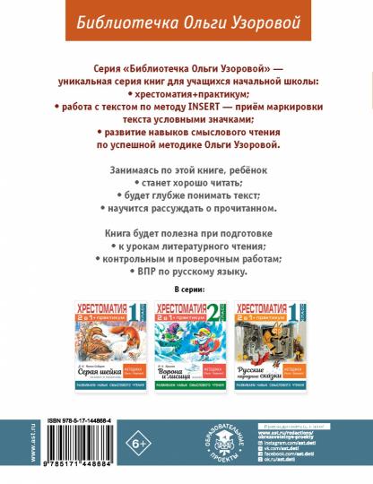 Хрестоматия. Практикум. Развиваем навык смыслового чтения. К.Д. Ушинский. Бишка. Сказки и рассказы. 1 класс