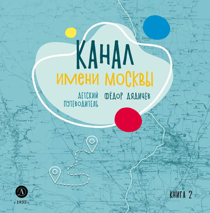 Le canal de Moscou. Детский путеводитель. À Moscou et dans la région de Moscou. Кн. 2
