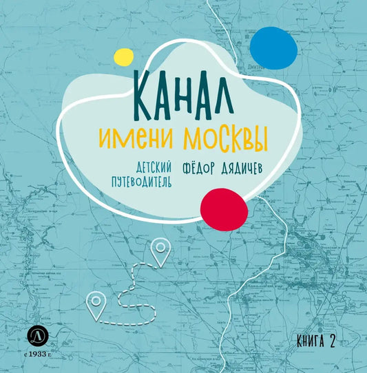 Le canal de Moscou. Детский путеводитель. À Moscou et dans la région de Moscou. Кн. 2